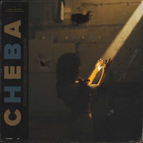 Stream Cheba - Не знает by Cheba | Listen online for free on SoundCloud