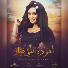 Aho da eli sar | مسلسل أهو ده اللي صار - موشح يا غصن