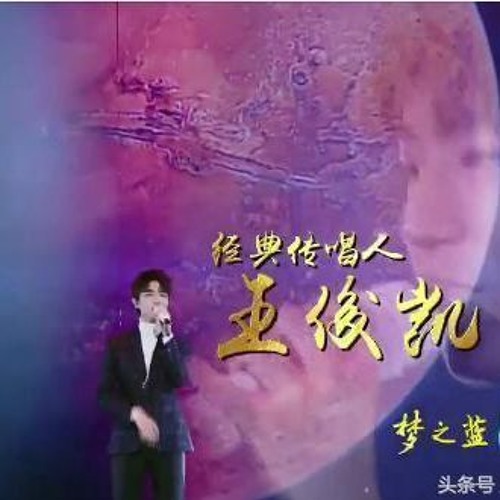 Stream 王俊凯 明日歌 By 凯星橙诺橙心闪耀 Listen Online For Free On Soundcloud