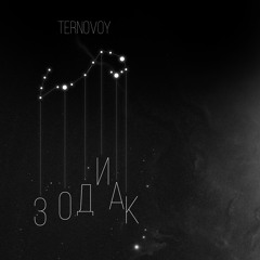 TERNOVOY - Зодиак