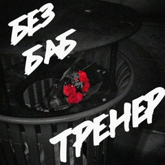 TPEHEP - Без баб