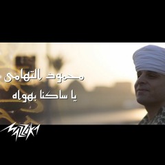 Ya Sakenan Be Hawah محمود التهامى - ياساكنا بهواه