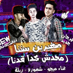 مهرجان | صغيريين سننا | غناء : ميجو - زبلة - شعوزة | توزيع ميجو برودكشن