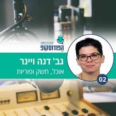 פרק 2 - דיאטנית דנה ויינר - אוכל, חשק ופוריות