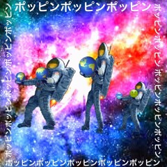 Poppin’惑星