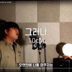 10cm - 그러나(However) cover by 김가든(Kimgarden)