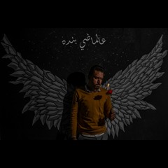 عالماضي بنده، Abdelazeez Ahmed ft Amir Osama / 3Lmady bandah