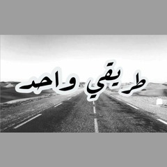 طريقي واحد  | My way is one