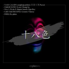 단체곡] 十八色