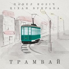 Павал Козіч і Ціхан Букраба - Трамвай (на словы Антона Рудака)