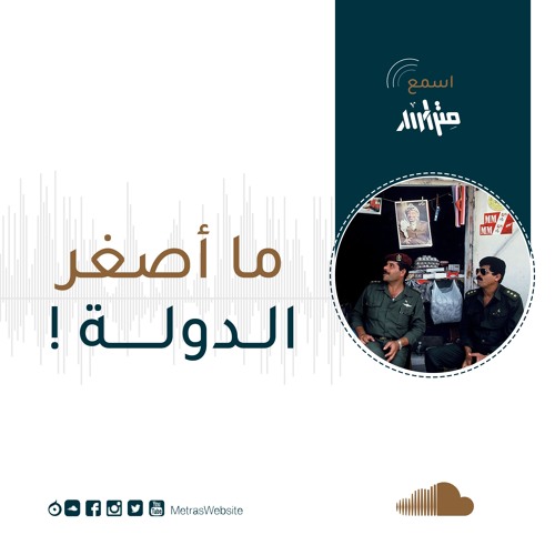 ما أصغر الدولة! - مزج