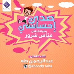 إهداء للأطفال | صدى إحساسي ( إيقاع ) - عبدالرحمن طه