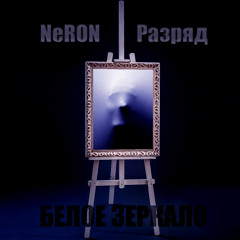 Разряд - Белое зеркало (ft NeRON)