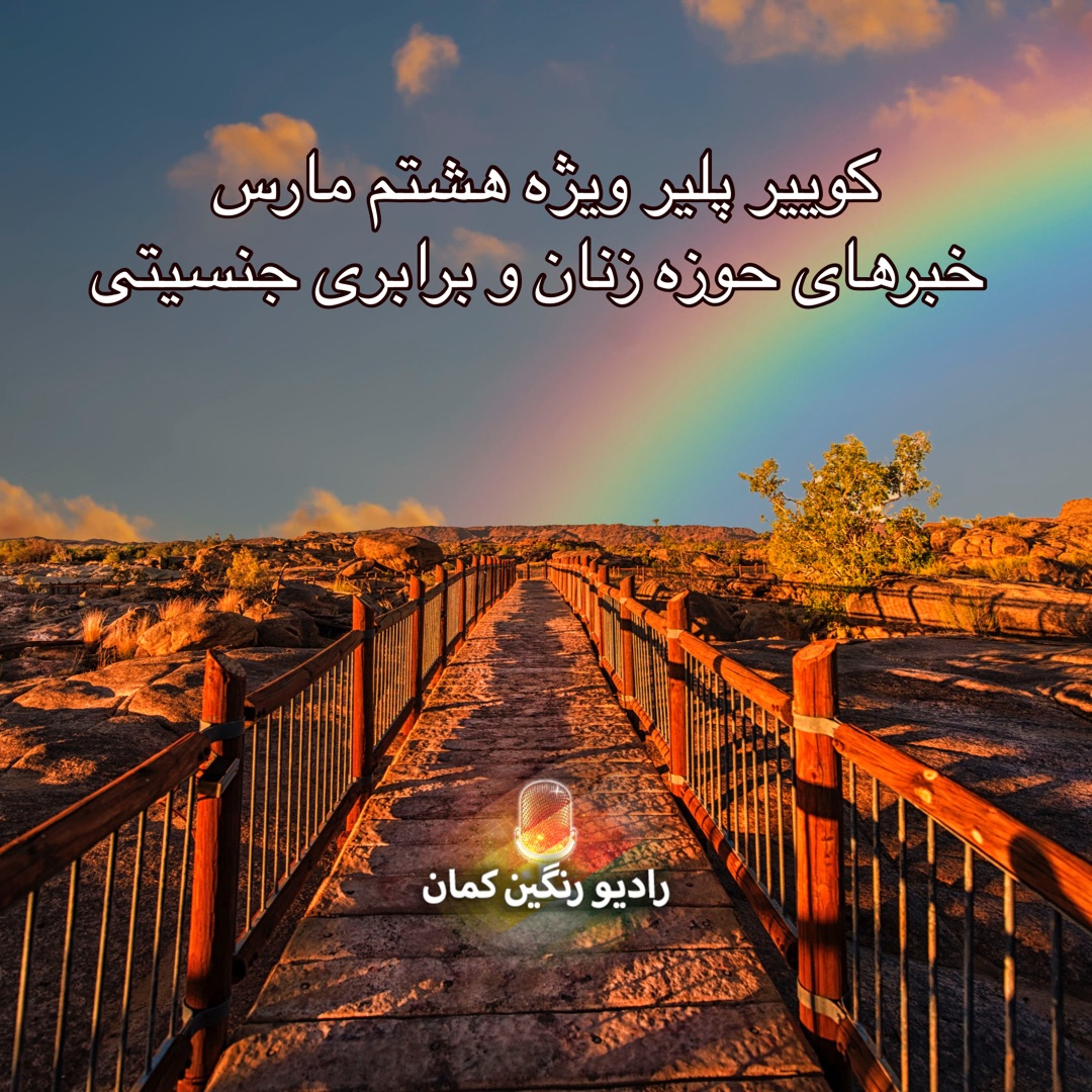 برنامه‌های روزانه رادیو رنگین‌کمان - آرشیو