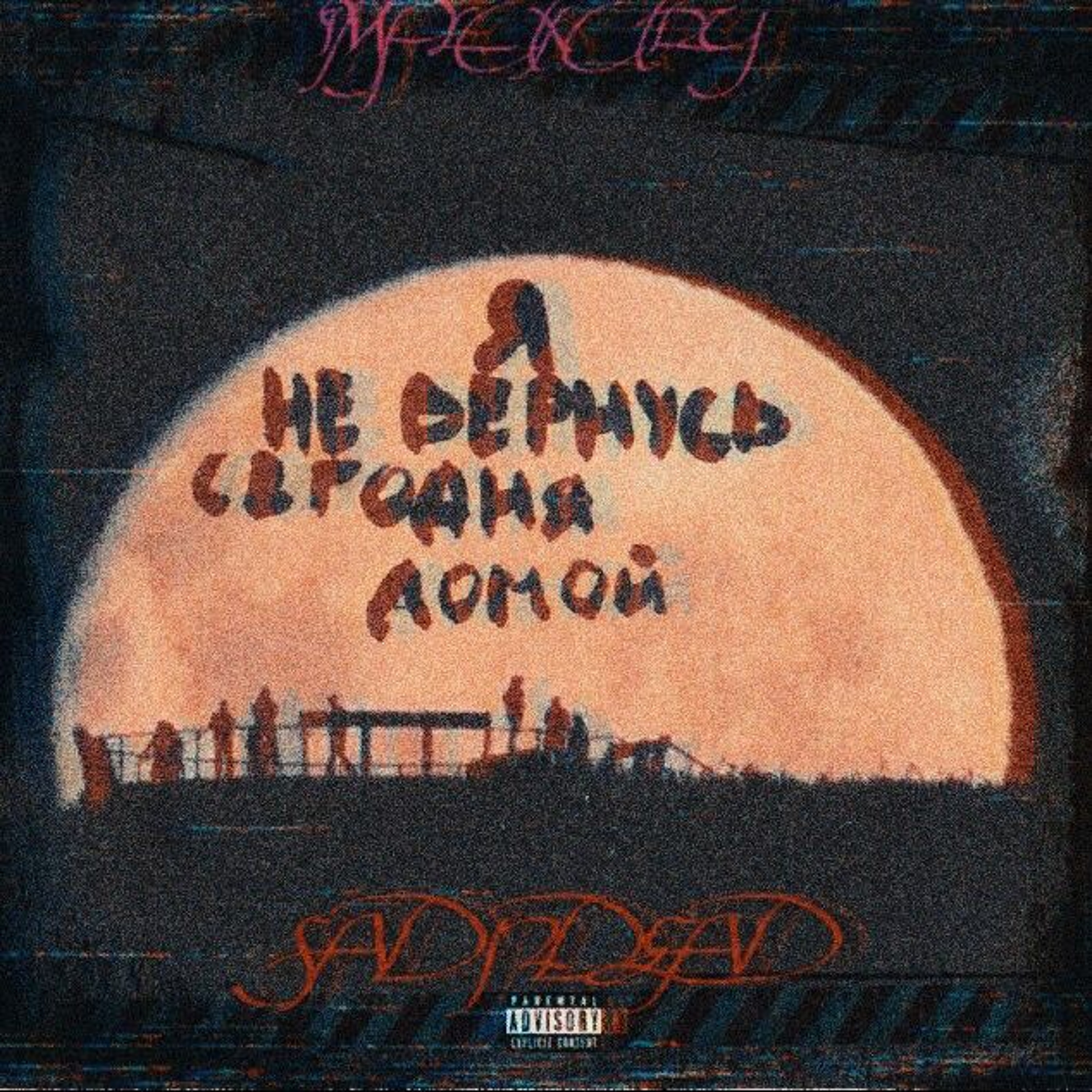 Я НΣ ВΣРНYСЬ СΣГØДНЯ ΔØМØЙ [ft. SADNDEAD]