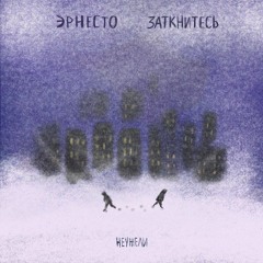 Эрнесто Заткнитесь – Неужели?