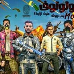 حصريا مهرجان مولوتوف تيم الدربوكه ملوك الابداع