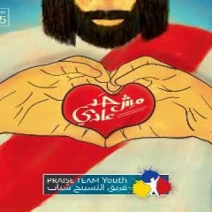 ترنيمة مش حد عادي