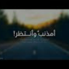 أمذنب وأنتظر
