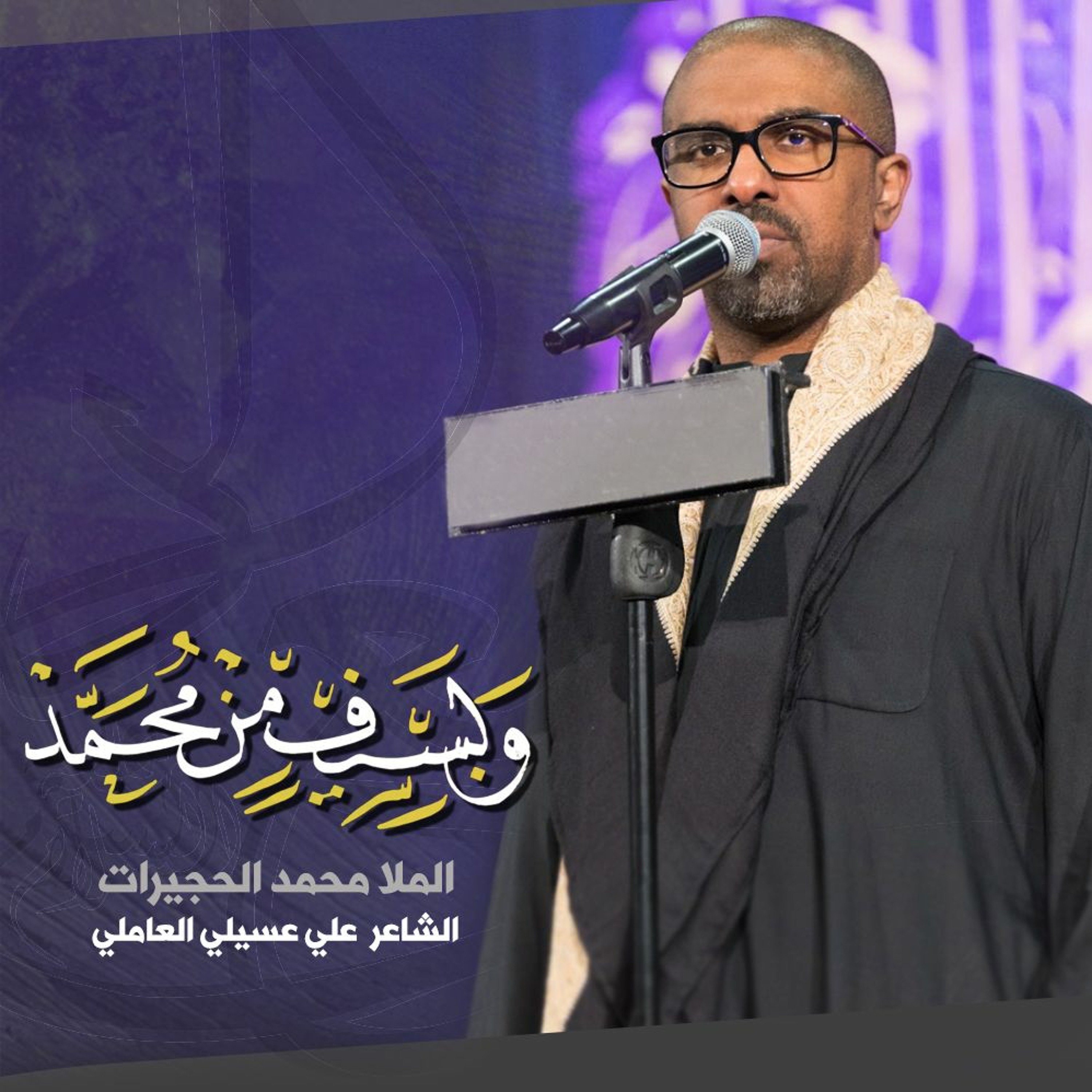 وبسيفٍ من محمد | سبع الدجيل | محمد الحجيرات episode artwork