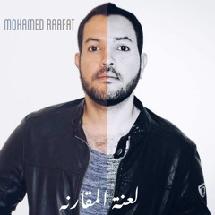 محمد رأفت - لعنة المقارنه / Mohamed Raafat Laanet Elmokrna