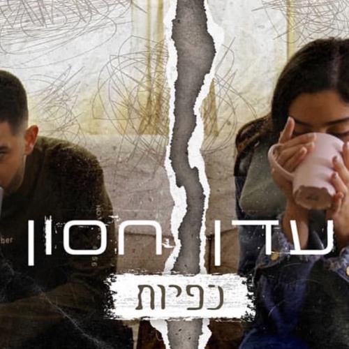 עדן חסון - כפיות | Eden Hason - Kapiyot