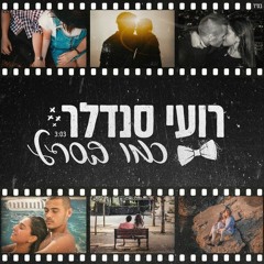 רועי סנדלר - כמו בסרט