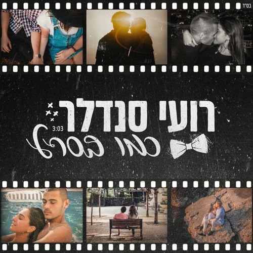 רועי סנדלר - כמו בסרט