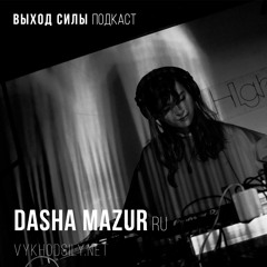 Vykhod SiIy Podcast  - Dasha Mazur Guest Mix