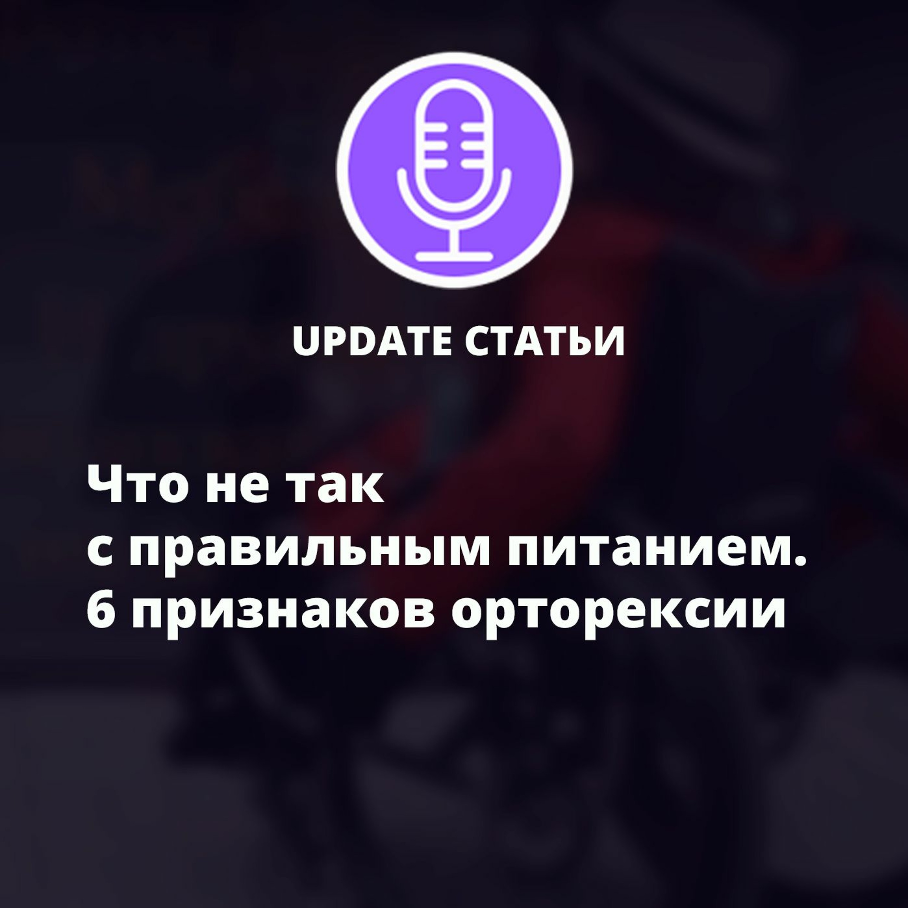 Что не так с правильным питанием. 6 признаков орторексии episode artwork