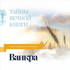 Недельная глава Торы Ваикра
