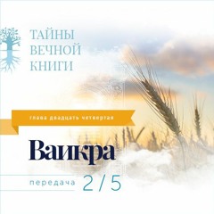 Недельная глава Торы Ваикра. Передача 2