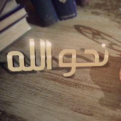 إنجيل الله - دينا طارق