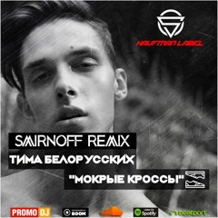 Тима Белорусских - МОКРЫЕ КРОССЫ ( SMIRNOFF REMIX )