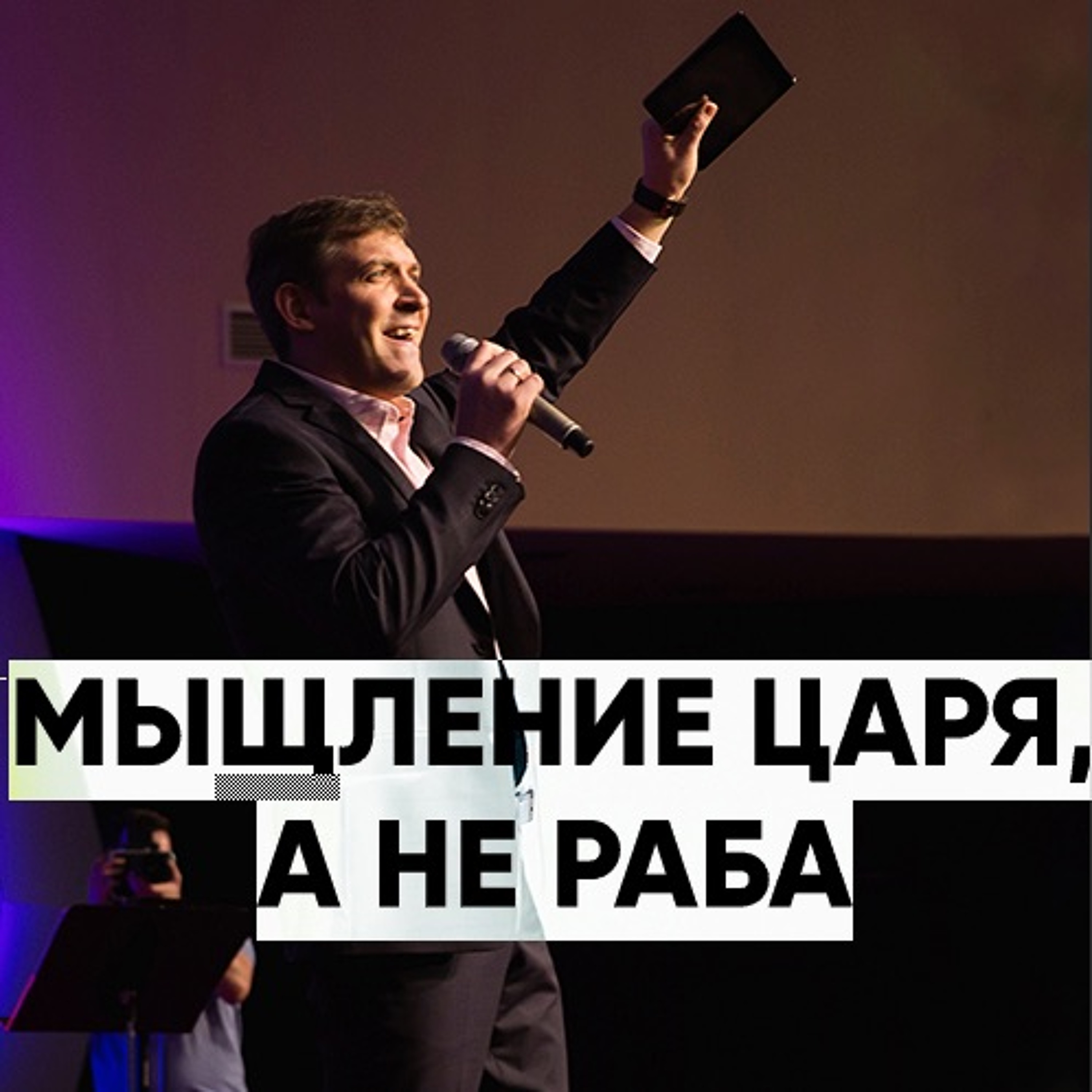 Мышление царя, а не раба - 10 марта 2019 - Евгений Грифенштейн episode artwork
