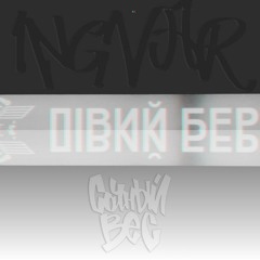 Сочный Вес Ft.  ING - VAR - Левый Берег