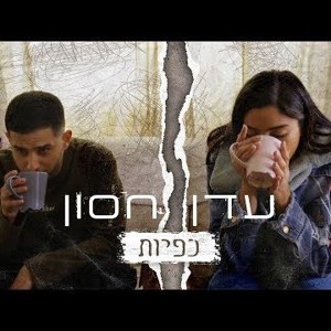 עדן חסון - כפיות Eden Hason להורדה