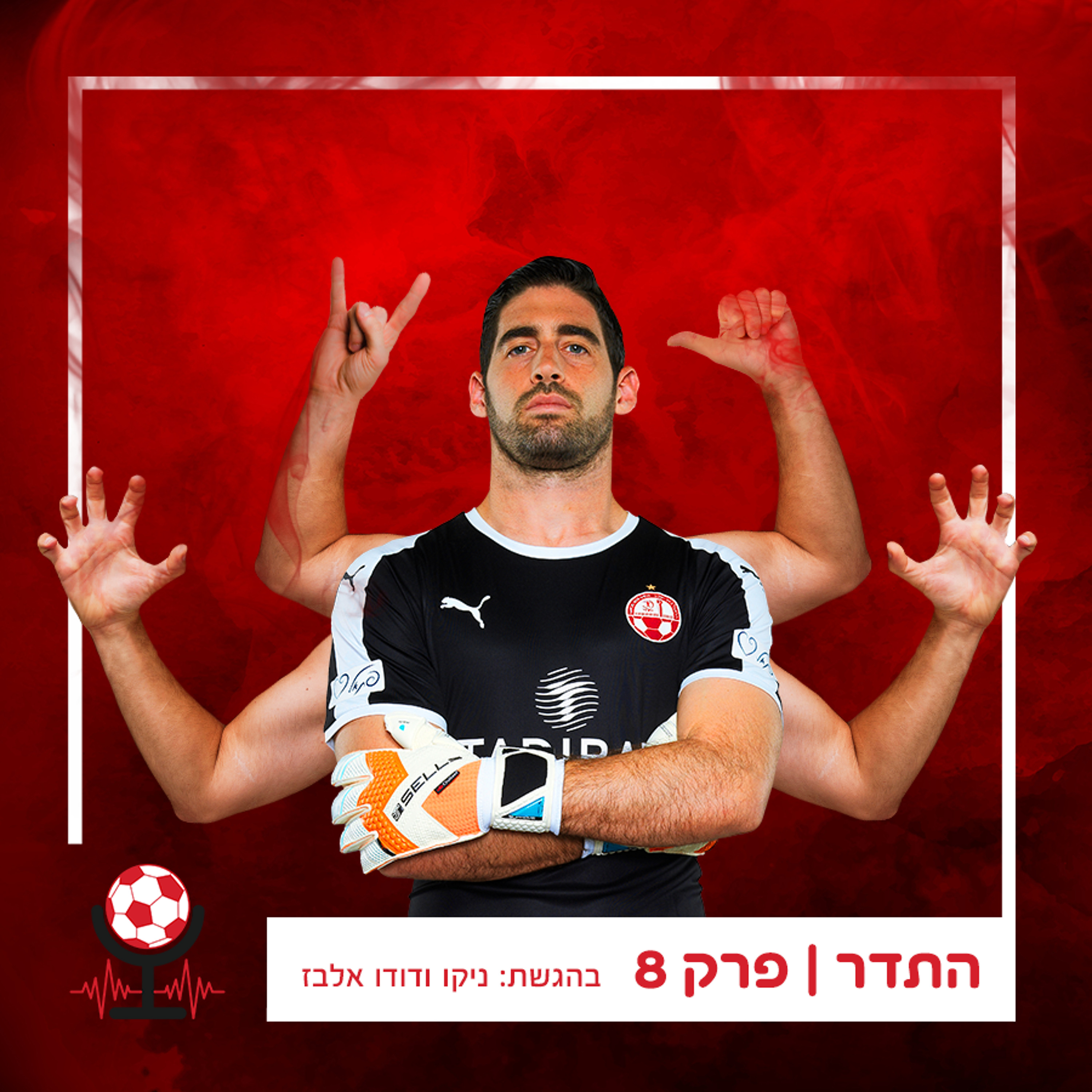 מתכוננים לפלייאוף, השעמום מול סכנין ולויטה אחד גדול | התדר, פרק 8 episode artwork
