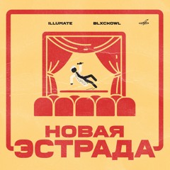 Illumate & Blxckowl – Новая эстрада (prod. Josh Petruccio)