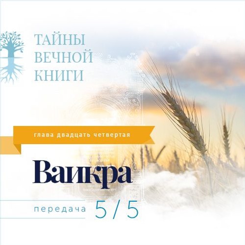 Недельная глава Торы Ваикра. Передача 5