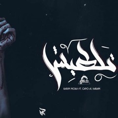 Capo Al Haram - Taltesh | كابو الهرم - تلطيش Ft. Karim Moka