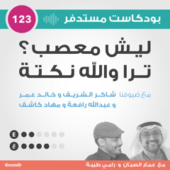 #123: ليش معصب؟ ترا والله نكتة
