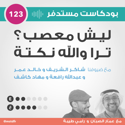 #123: ليش معصب؟ ترا والله نكتة
