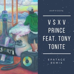 V $ X V PRiNCE Feat. Tony Tonite - Карусель(Epatage Remix)