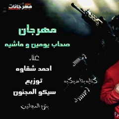 مهرجان ازمالة | صحاب يومين وماشيه | غناء احمد شقاوه | توزيع سيكو الجنون | مهرجانات 2019