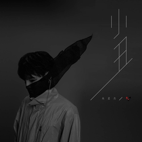 小丑 (Clown)- Zhu Xingjie 朱星杰 J.zen