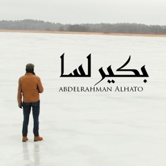 بكير لسا - عبدالرحمن الحتو
