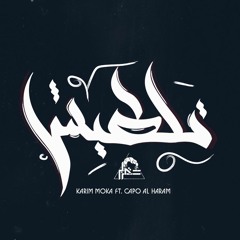 Karim Moka - Taltesh | كريم موكا - تلطيش Ft. Capo Al Haram