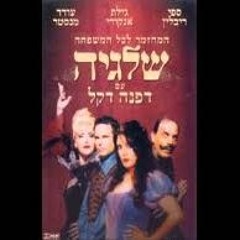 שלגיה(2001)- שיר סיום