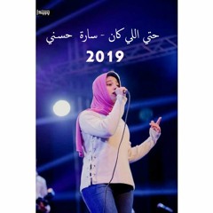 سارة حسني - حتى الي كان   Sara Hosni - Hata El Kan